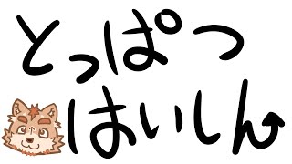 バレンタイン突発配信