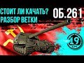 Какую арту качать? Разбор ветки СССР. Стоит ли брать объект 261?