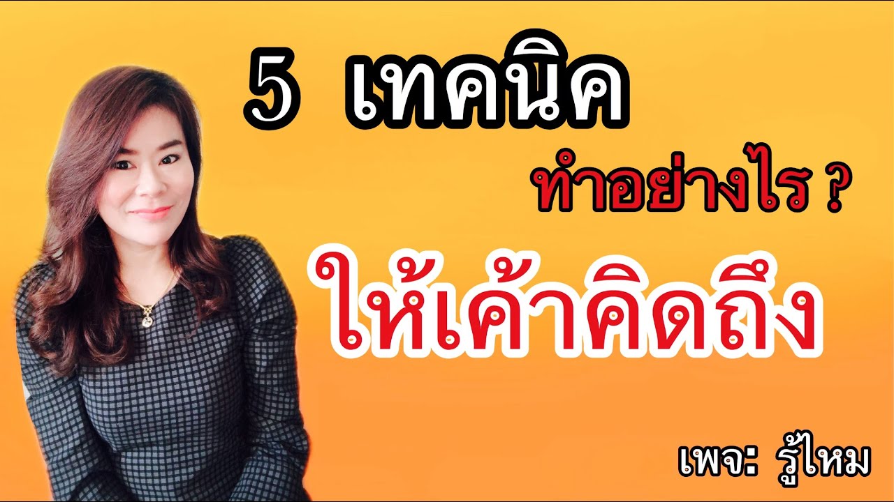 5เทคนิคทำยังไงให้เขาคิดถึงเรา