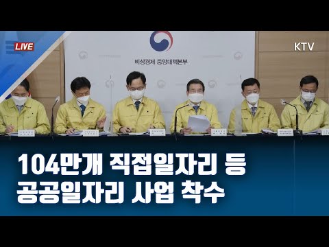 104만개 직접일자리 등 공공일자리 사업 신속 착수｜제26차 비상경제 중앙대책본부 및 <strong>제9차</strong> 한국판 뉴딜 관계장관 회의 결과 (21.1.13.)