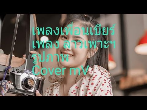 ເພື່ອນເບຍ(เพื่อนเบียร์)-ສີລິພອນ ສີປະເສີດ Phon una  Cover/Sam Like(Coer MV)