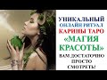 МАГИЯ КРАСОТЫ! Ритуал Онлайн. Карина Таро. Смотреть 3 дня подряд на рост луны