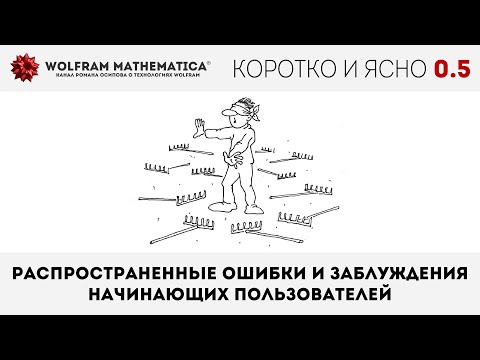 КиЯ 0.5 | Распространенные ошибки и заблуждения начинающих пользователей Wolfram Mathematica