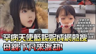 罕病天使藍妮妮成網熱搜 母親:下凡來渡劫! 國民大會 20220110 (4/4)