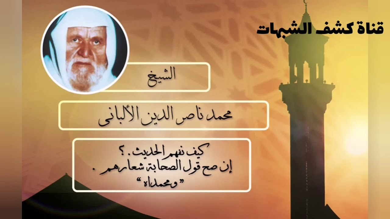 هل يامحمداه شعار الصحابه في المعارك !! II العلامه محمد ناصر الدين الألباني رحمه الله ll