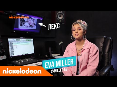 Eva Miller озвучила Лекс | Nickelodeon Подработка | Nickelodeon Россия