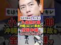 小泉進次郎、沖縄が報じない事故を全国中継でねじ込んでしまう #高市早苗 #自民党 #政治 #小泉進次郎