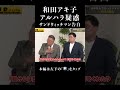 【和田アキ子】サンドウィッチマンがアルハラ疑惑を暴露#shorts