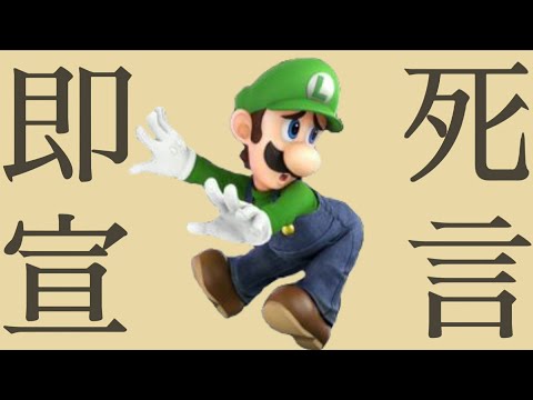 【グッバイ宣言】即死宣言 ルイージ撃墜集【スマブラSP】