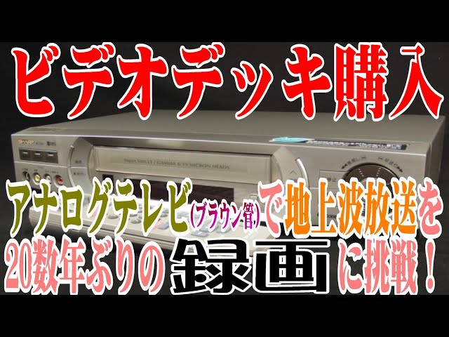 ブラウン管(アナログ)テレビにビデオデッキを接続、更に地上デジタル