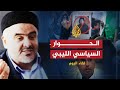 لقاء اليوم نجاح الحوار السياسي بين الحركات الإسلامية والنظام الليبي علي الصلابي 