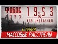 Фобос 1953 ☭ 1953 - KGB Unleashed -4- МАССОВЫЕ РАССТРЕЛЫ [Прохождение на русском]