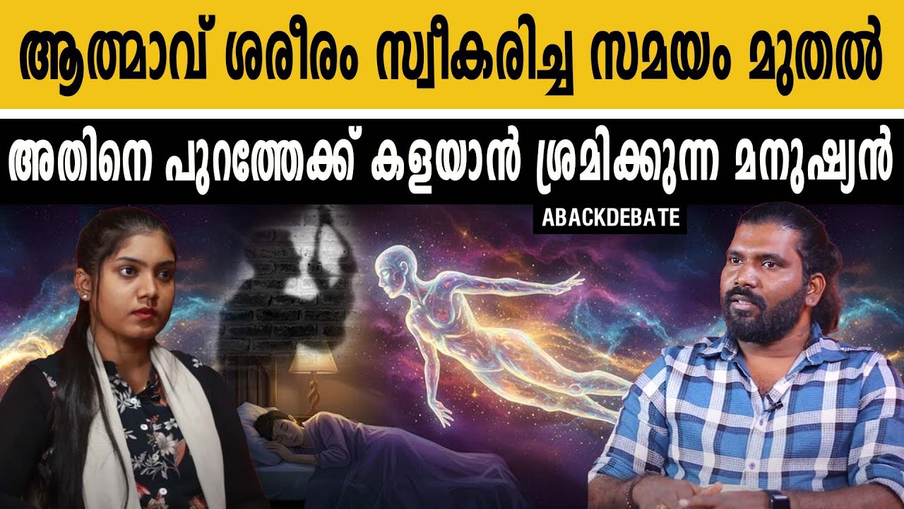 ആയുസ് തികയാതെ മരണപ്പെടുന്ന അവസ്ഥയാണ് ഏറ്റവും ഭയാനകം | Soul | Aback Debate |