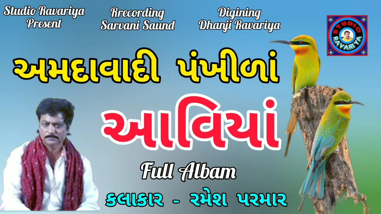 Ramesh Parmar ll અમદાવાદી પંખીળાં આવિયાં - Non Stop Full Albam - Amadavadi Pankhida Aaviyan