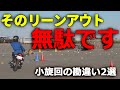 初心者必見！小旋回でやってはいけない2つの勘違い【前編】