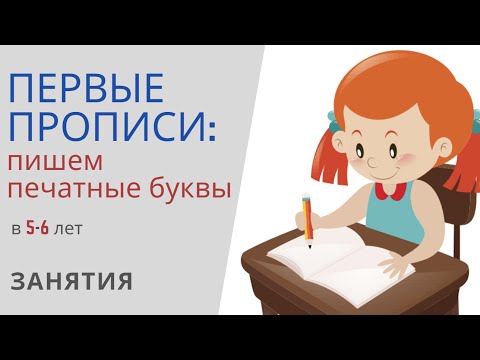 ПЕРВЫЕ ПРОПИСИ - пишем печатные буквы: занятия