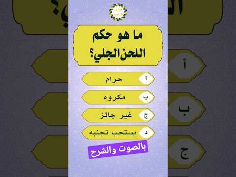 حكم اللحن الجلي معلومات دينية تخفى عن الكثير القرآن الكريم اسئلة دينية