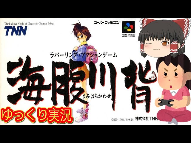 コメ付き) ゆっくり海腹川背 スーパーファミコン SFC版 プレイ