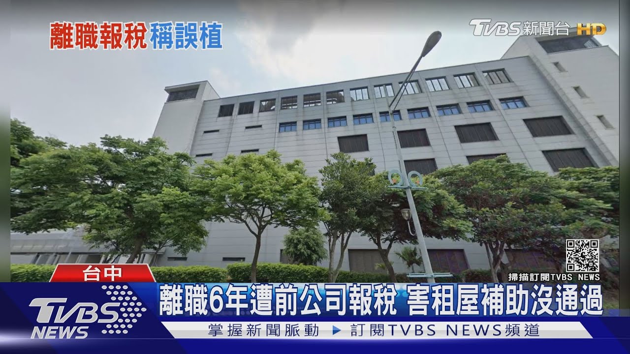 離職6年遭前公司報稅 害租屋補助沒通過｜TVBS新聞
