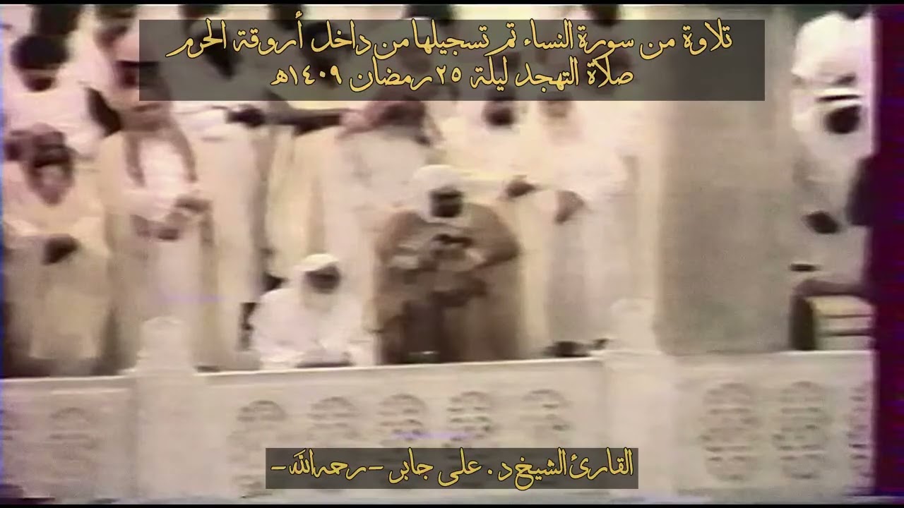 سورة النساء (100-147) تسجيل من داخل الحرم تهجد ليلة 25 رمضان 1409 علي جابر