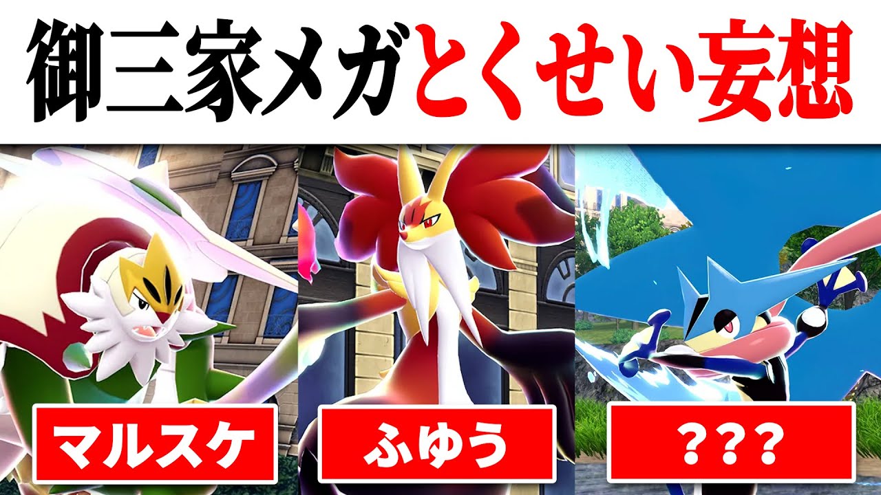 ポケモンZAでのXY御三家のとくせいを妄想してみた【ポケモン考察