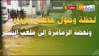 من المحمدية;لحظة وصول حافلتي الوداد ونهضة الزمامرة إلى ملعب البشير..شوفو الأجواء قبل انطلاق المباراة