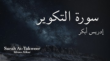 سورة التكوير | إدريس أبكر Surah At-Takweer | Idris Abkar