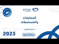 رياضيات التحصيلي يلو 2025 التجميع المتتابعات والمتسلسلات