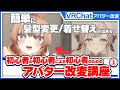 【VRChat】初心者でも簡単！アバター改変①！色替え・服と髪の変更・アクセサリー追加で自分だけのアバターを作りましょう！