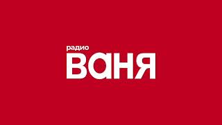 Рекламный Блок (Радио Ваня Санкт-Петербург 90.6 FM 14.05.2024)