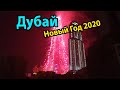 Дубай Новый Год 2020 - салют у Бурдж-Халифа. Отзыв и обзор