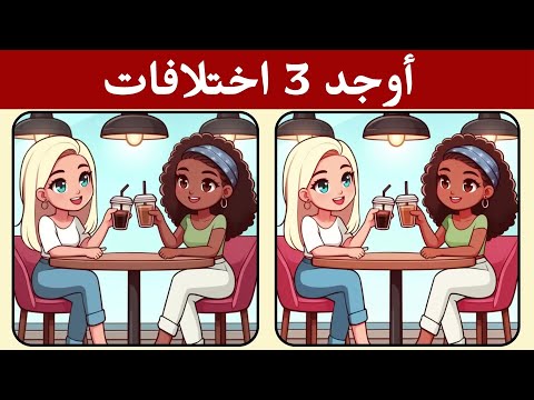 أوجد  اختلافات بين الصورتين تحديات مع الحل خمن الفرق ألغاز للأذكياء