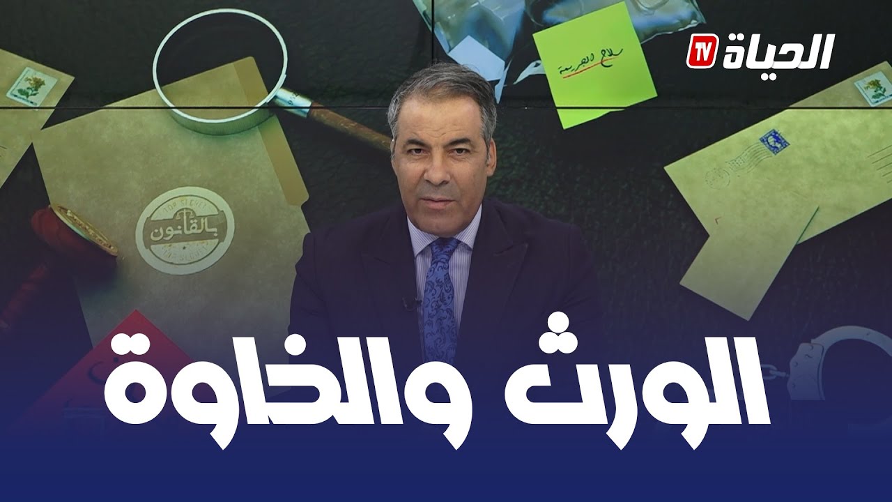 بالقانون l كورتل يكشف خيانة متصل حاول منع أخواته من حقهم في الورث