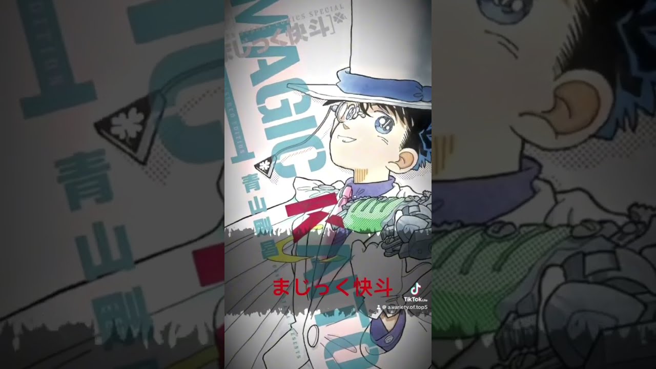 まじっく快斗 公式サイト まじっく快斗 名探偵コナン ポスト