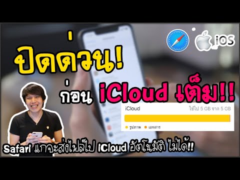 ปิดด่วน! ก่อน iCloud เต็ม กับ วิธีปิดการ Upload ทุกไฟล์เข้า iCloud อัตโนมัติ บน iPhone iPad