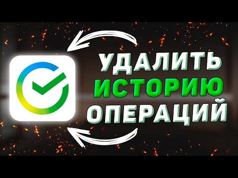 Как удалить историю операций по карте в Сбербанк Онлайн