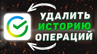 Как удалить историю операций по карте в Сбербанк Онлайн