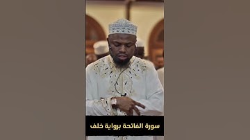 سورة الفاتحة برواية خلف - عكاشة كميني - Okasha Kameny