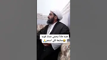 وليد إسماعيل استغفر الله هل الإمام الحسين يقول يابن القحبة 