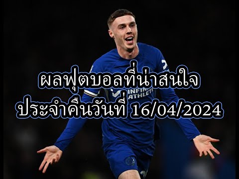 ผลฟุตบอลเมื่อคืน วันที่ 16/04/24 #ผลฟุตบอลเมื่อคืน #ผลฟุตบอลวันนี้