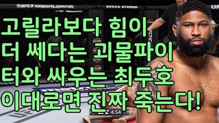 UFC  최두호 vs 고릴라 블레이즈 | 제511회 데스매치