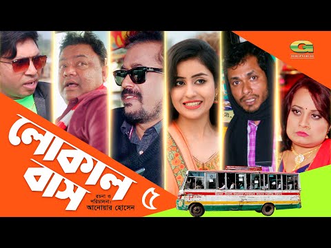 bangla-new-comedy-natok-2020-|-local-bus-|-episode-05-|-faruk-|-sanjida-tonni-|-jamil-|-g-series,-hd