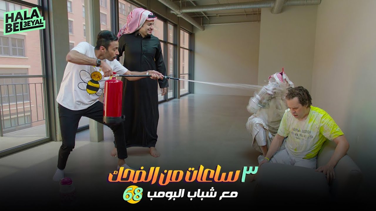 ٣ ساعات من الضحك مع شباب البومب | الحلقة 68 الثامنة والستون
