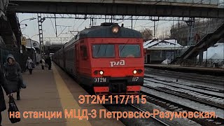 Станция Мцд-3 Петровско-Разумовская. Эт2М-117/115 Сообщением : Москва-Ленинградская - Тверь.