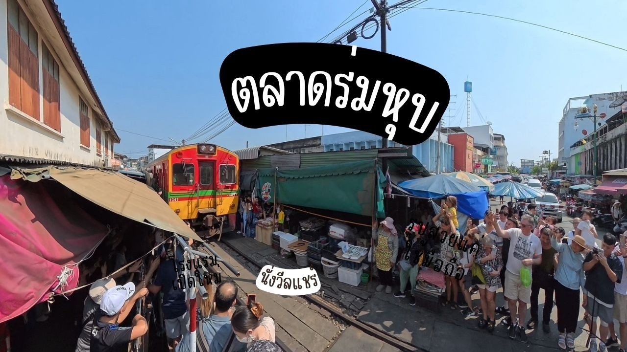 นั่งวีลแชร์ดูรถไฟผ่านตลาดร่มหุบได้หรือไม่?