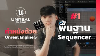 ทำหนังด้วย Unreal Engine 5 #1 พื้นฐานการใช้ Sequencer (2024)