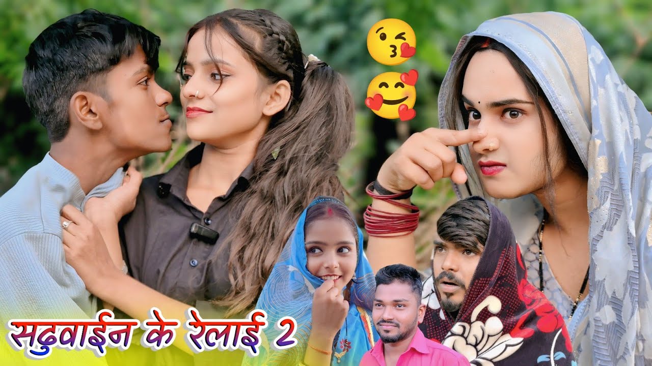 सढुवाईन के रेलाई 2 || Saduvain ke relay 2 || New comedy || Awdhi video