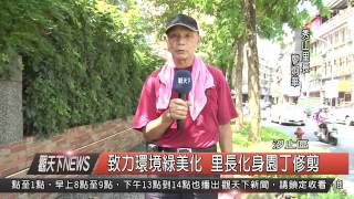 1040911觀天下新聞HD08 汐止區致力環境綠美化 里長化身園丁修剪