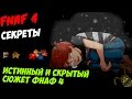 Five Nights At Freddy's 4 - ИСТИННЫЙ И СКРЫТЫЙ СЮЖЕТ