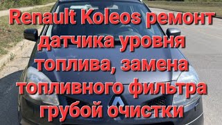 Renault Koleos рено колеос ремонт датчика уровня топлива не работает замена топливного фильтра